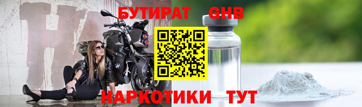 Бутират бутандиол  Бутират  Калач-на-Дону  Вход с VPN 