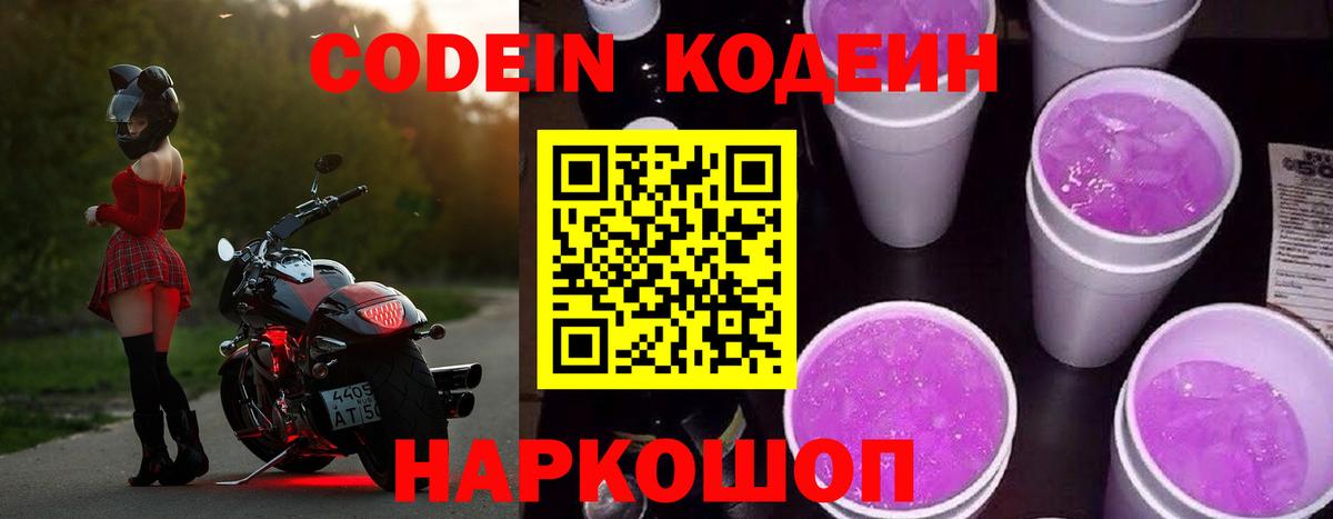 Codein напиток Lean (лин)  Кодеиновый сироп Lean напиток Lean (лин)  Вход с VPN  Калач-на-Дону 